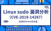 CVE-2019-14287（Linux sudo 漏洞）分析