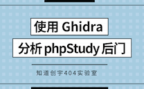 使用Ghidra分析phpStudy 后门