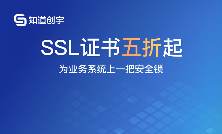 活动 | 知道创宇云安全SSL证书加密服务限时活动 全部证书5折起！