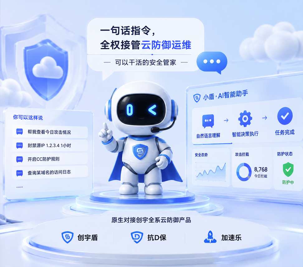 【限时福利】云防御智能助手“小盾”上线，帮你干活的安全运维管家